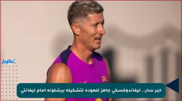 خبر سار.. ليفاندوفسكي جاهز للعودة لتشكيلة برشلونة أمام ليفانتي